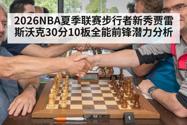 2026NBA夏季联赛步行者新秀贾雷斯沃克30分10板全能前锋潜力分析