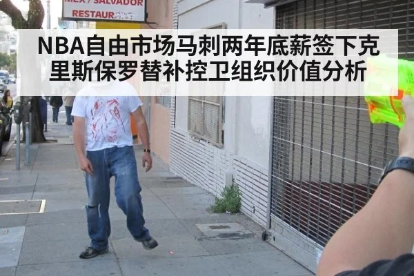 NBA自由市场马刺两年底薪签下克里斯保罗替补控卫组织价值分析