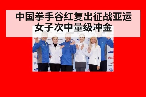 中国拳手谷红复出征战亚运 女子次中量级冲金