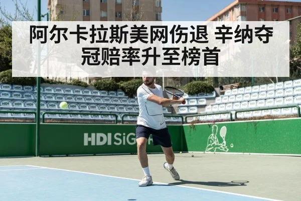 阿尔卡拉斯美网伤退 辛纳夺冠赔率升至榜首